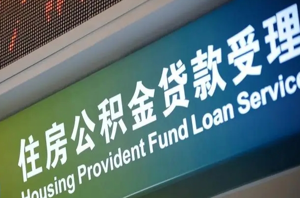 公积金计息-固原公积金代办平台